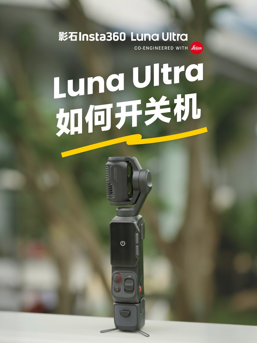 Luna Ultra 开关机教程